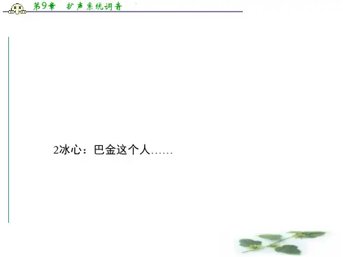 高一粤教语文必修二课件：2. 冰心： 巴金这个人