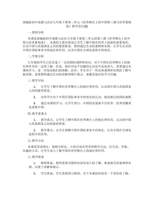部编版初中道德与法治九年级下册第二单元《世界舞台上的中国第三课与世界紧相连》教学设计(3)