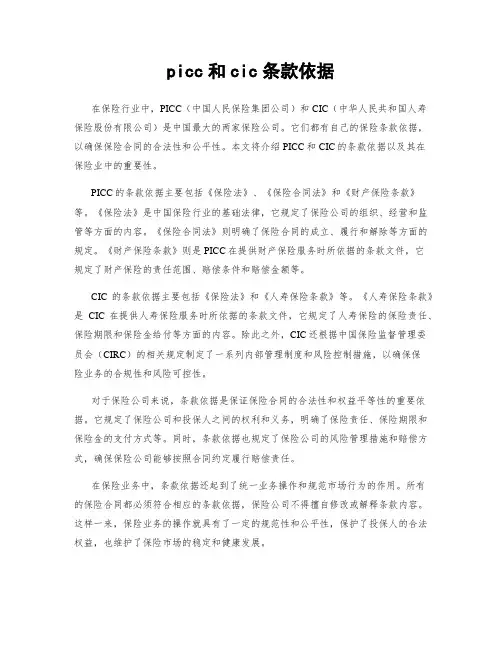 picc和cic条款依据