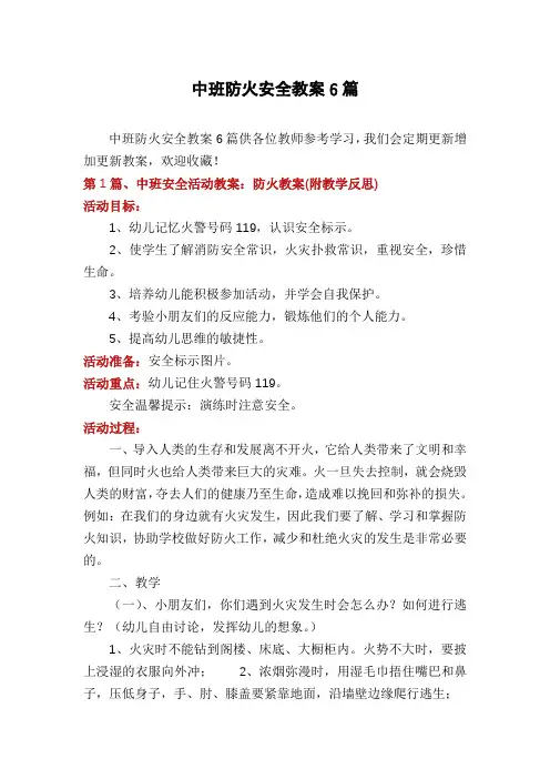 中班防火安全教案6篇