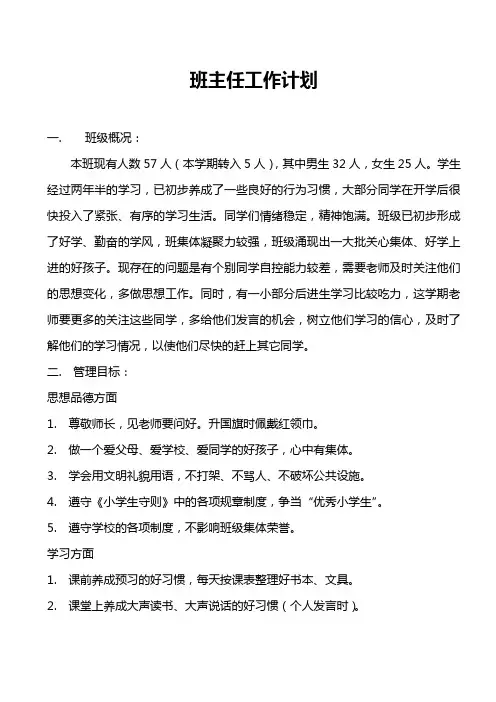 2010-2011学年度第二学期班主任工作计划