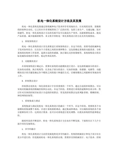 机电一体化系统设计方法及其发展