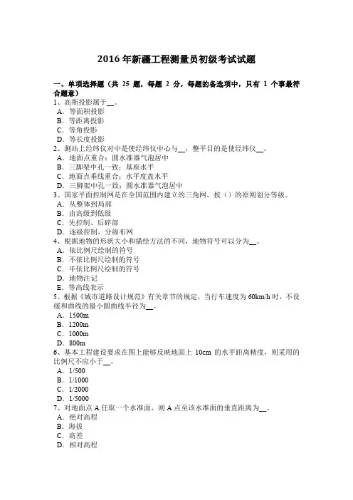 2016年新疆工程测量员初级考试试题