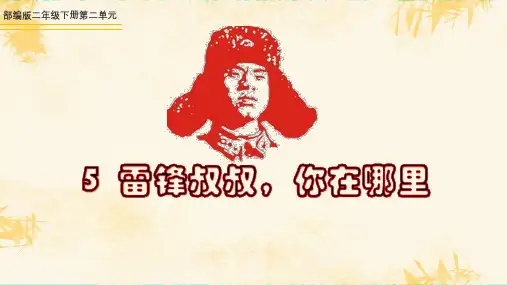 部编人教版二年级语文下册5 雷锋叔叔,你在哪里 6