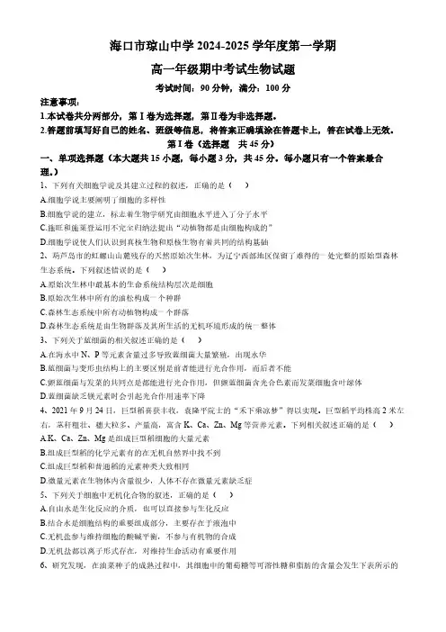 海南省海口市琼山中学2024-2025高一上学期期中考试生物试题(含答案)