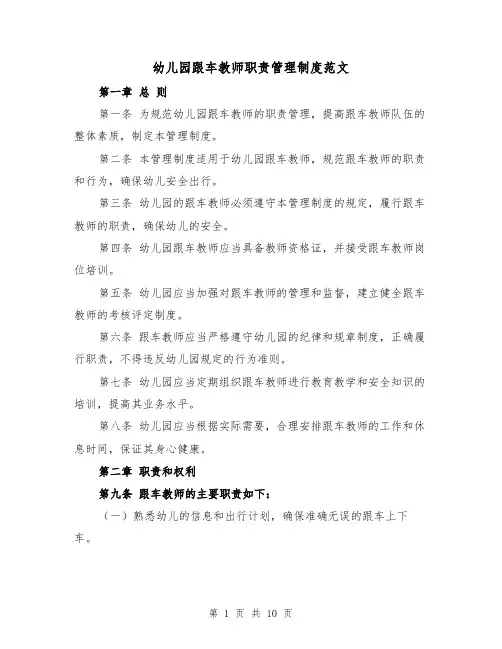 幼儿园跟车教师职责管理制度范文（5篇）