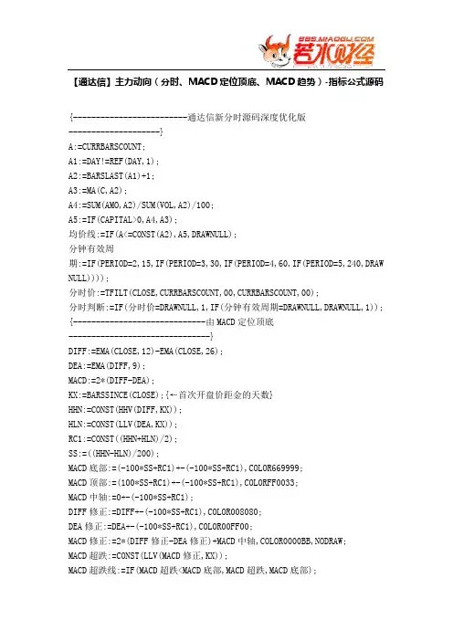 【股票指标公式下载】-【通达信】主力动向(分时、MACD定位顶底、MACD趋势)