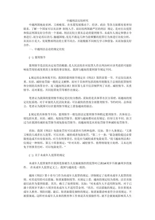 中越刑法比较研究