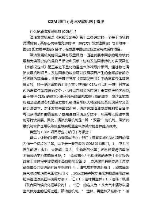 CDM项目（清洁发展机制）概述