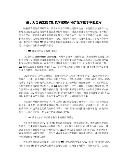 基于对分课堂的TBL教学法在外科护理学教学中的应用