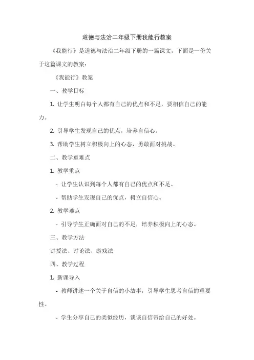 道德与法治二年级下册我能行教案