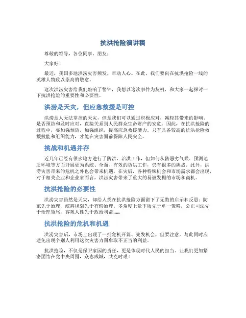 抗洪抢险演讲稿