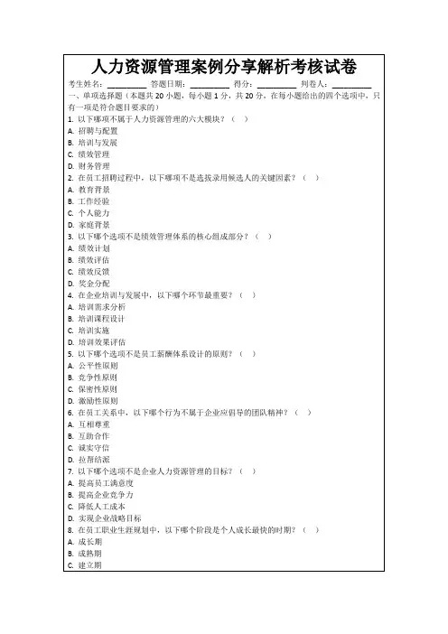 人力资源管理案例分享解析考核试卷