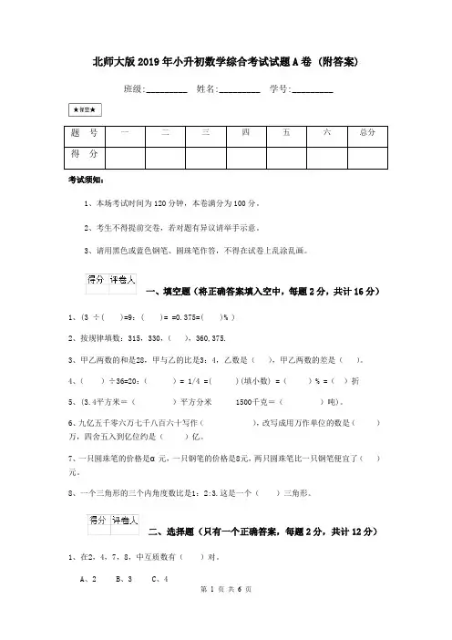 北师大版2019年小升初数学综合考试试题A卷 (附答案)