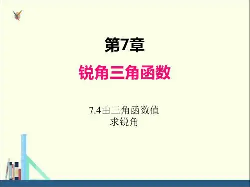 苏科版九年级数学下册课件7.4由三角函数值求锐角