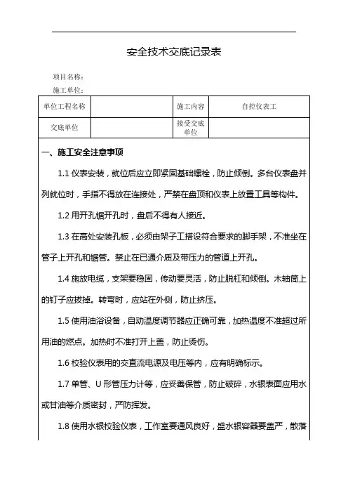 自控仪表工安全技术交底