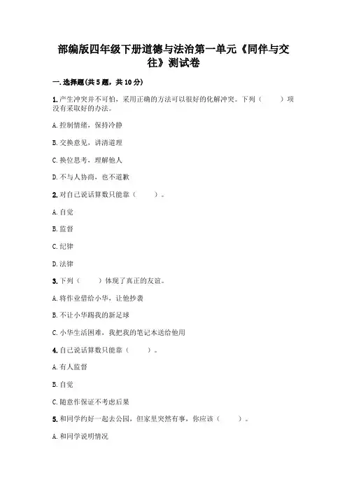 部编版四年级下册道德与法治第一单元《同伴与交往》测试卷附参考答案【能力提升】