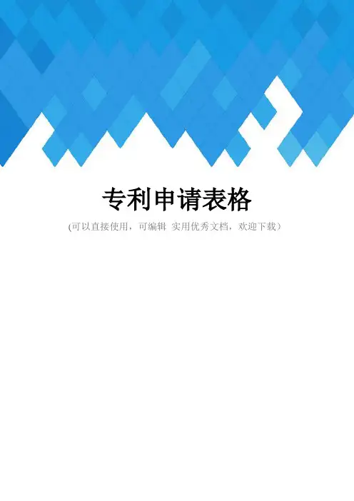 专利申请表格完整