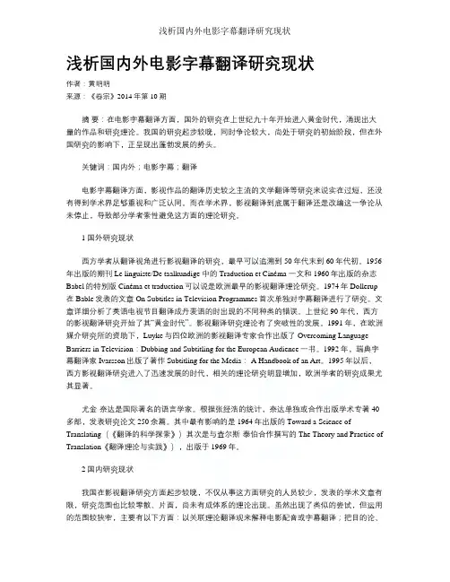 浅析国内外电影字幕翻译研究现状