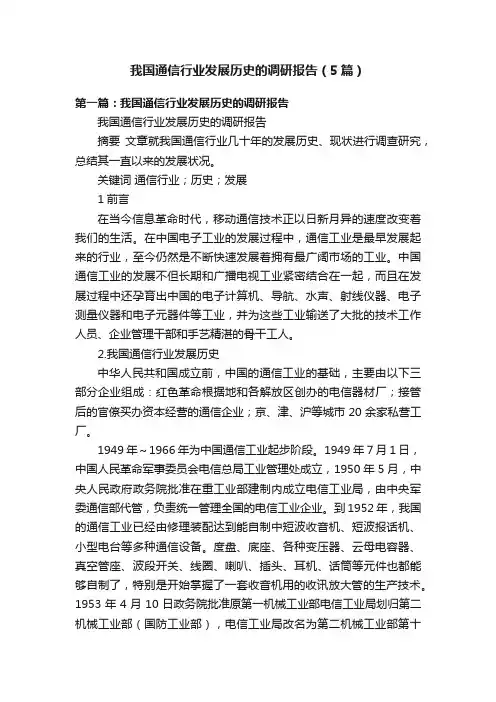 我国通信行业发展历史的调研报告（5篇）