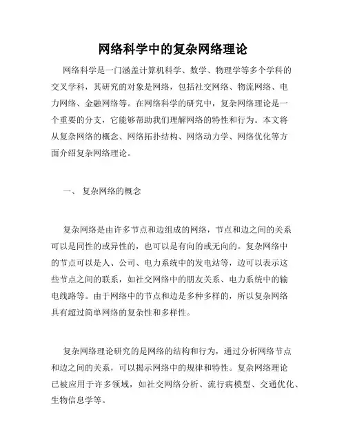 网络科学中的复杂网络理论