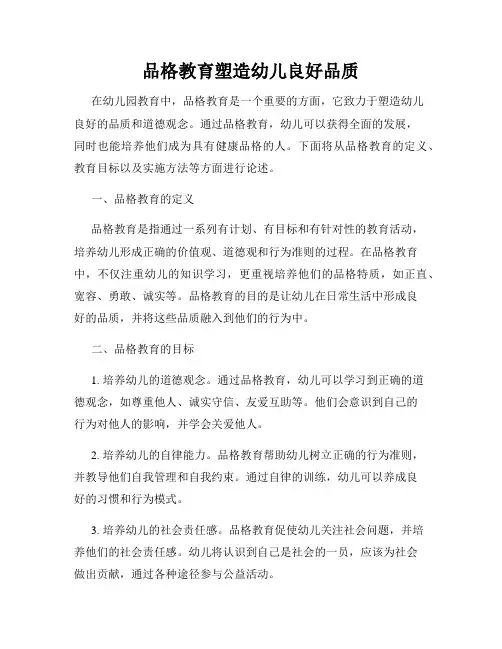 品格教育塑造幼儿良好品质