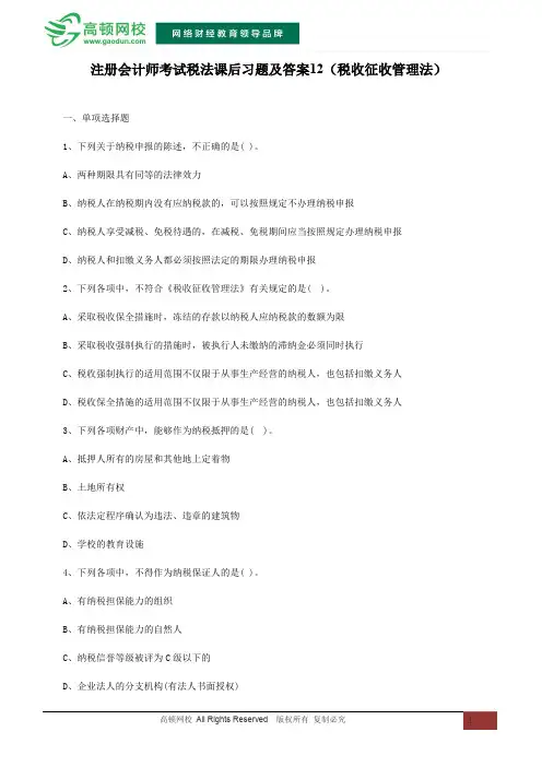注册会计师考试税法课后习题及答案12(税收征收管理法)
