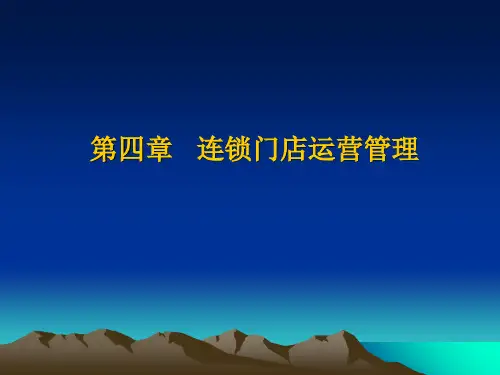 超市连锁连锁门店运营管理PPT