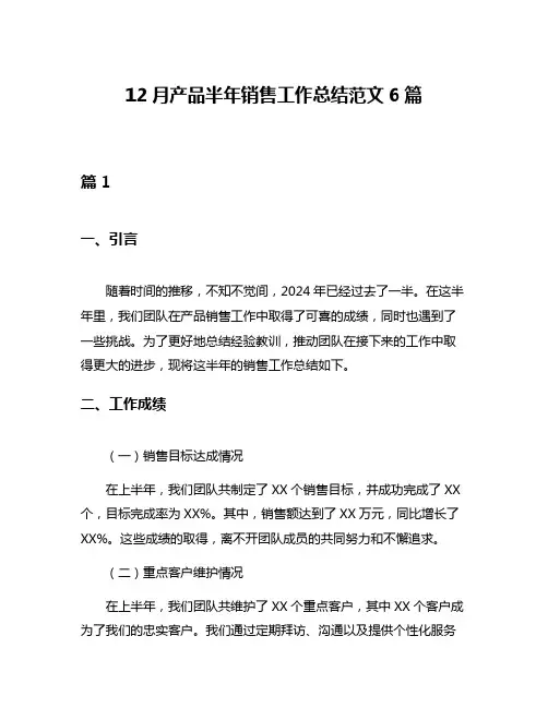 12月产品半年销售工作总结范文6篇