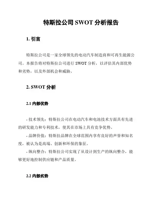 特斯拉公司SWOT分析报告