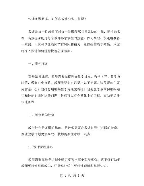 快速备课教案：如何高效地准备一堂课