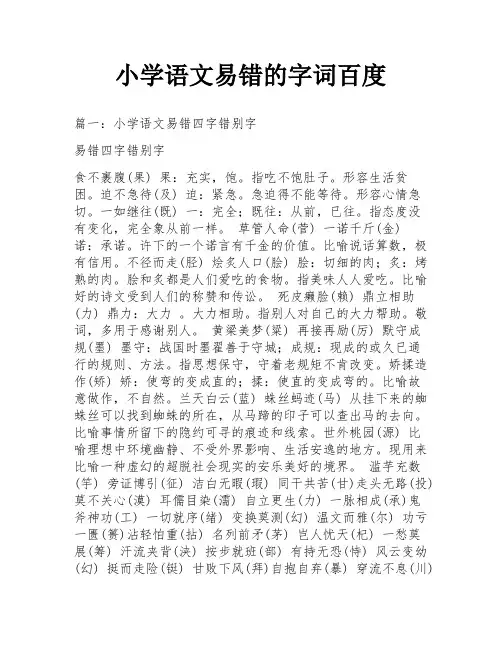 小学语文易错的字词百度