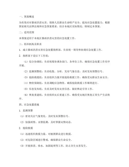 暴雨洪涝灾害应急处置预案
