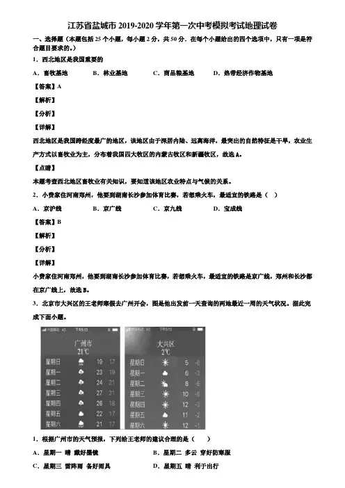 江苏省盐城市2019-2020学年第一次中考模拟考试地理试卷含解析