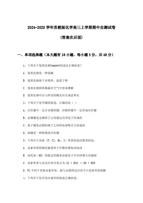 2024-2025学年苏教版高三上学期期中化学试卷与参考答案