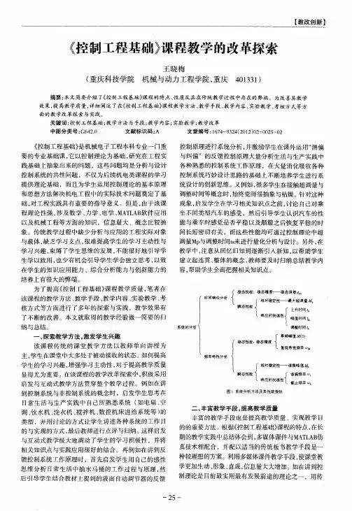 《控制工程基础》课程教学的改革探索