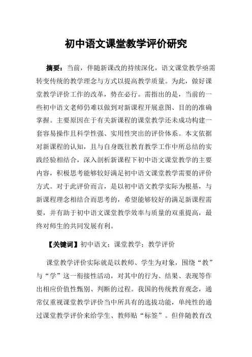 初中语文课堂教学评价研究