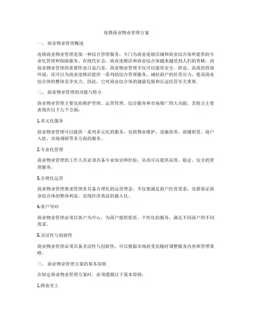 连锁商业物业管理方案
