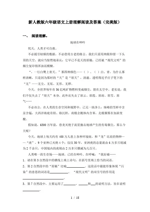 新人教版六年级语文上册理解阅读及答案(完美版)