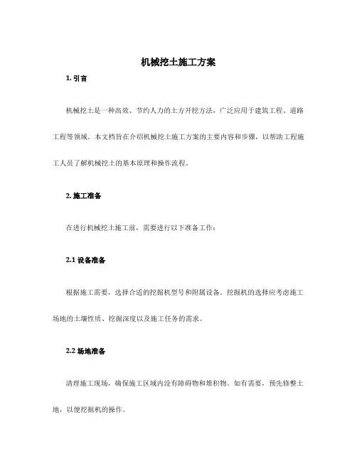 机械挖土施工方案