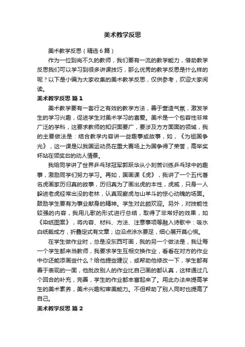 美术教学反思（精选6篇）