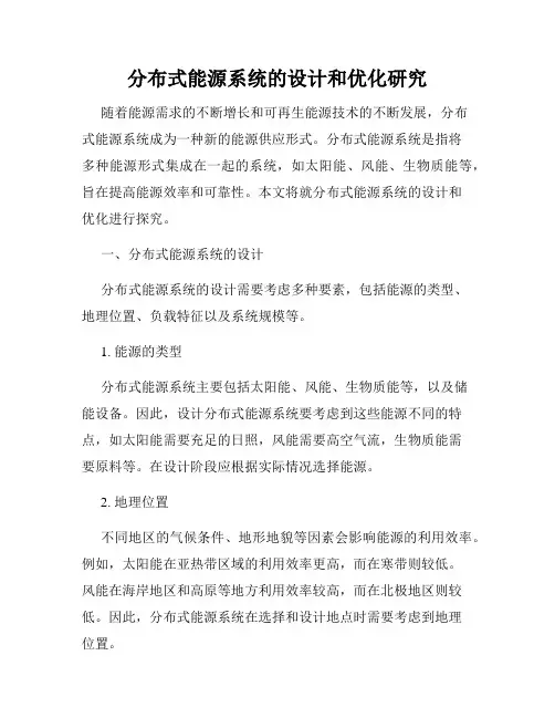 分布式能源系统的设计和优化研究