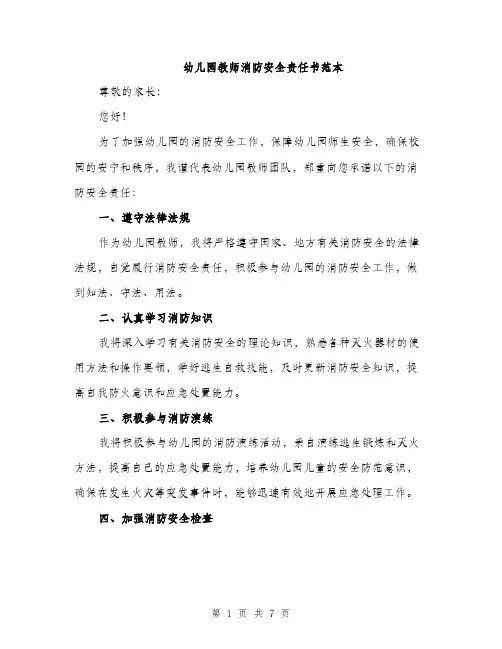 幼儿园教师消防安全责任书范本