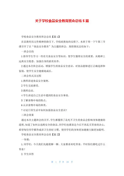 关于学校食品安全教育班会总结5篇