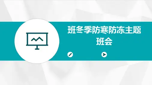 班冬季防寒防冻主题班会