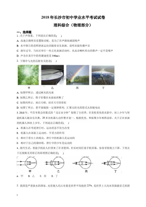精品解析：湖南省长沙市2018年中考理科综合试卷物理部分(原卷版)