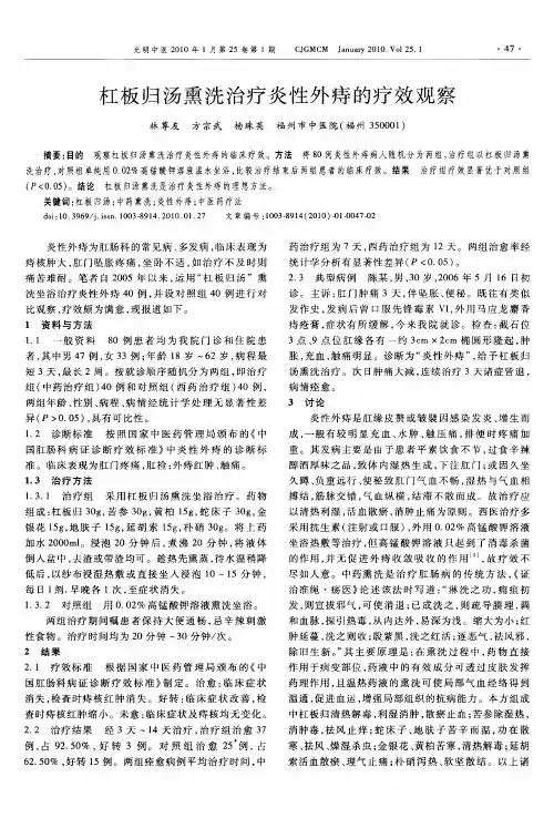 杠板归汤熏洗治疗炎性外痔的疗效观察