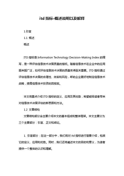 itd指标-概述说明以及解释