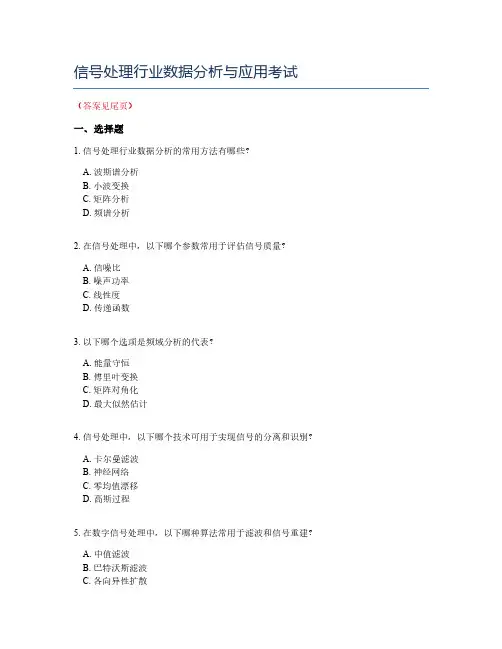 信号处理行业数据分析与应用考试