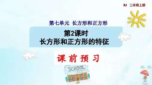 三年级上册长方形和正方形的特征人教版(9张PPT)[1]